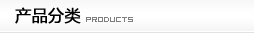 產(chǎn)品分類
